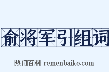 俞将军引组词是什么意思的图片
